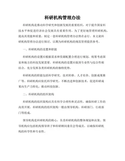 科研机构管理办法