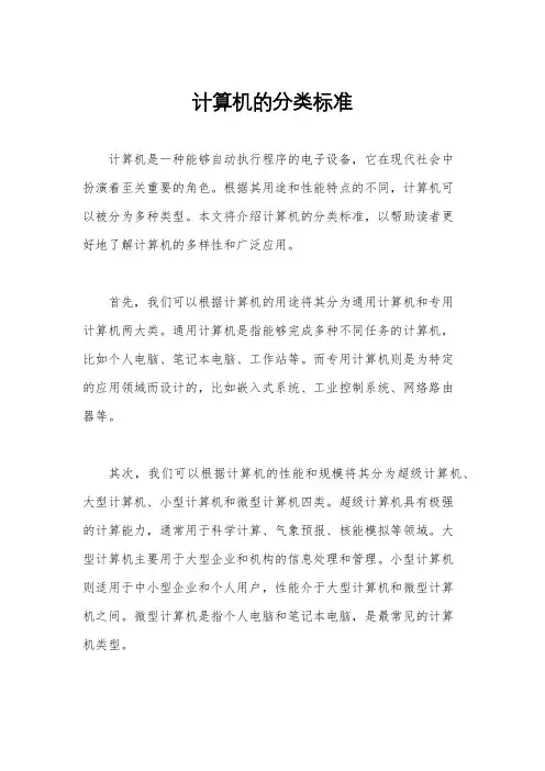 计算机的分类标准