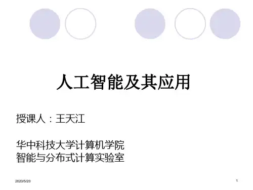 2019-华中科技大学人工智能及其应用第一章绪论-文档资料