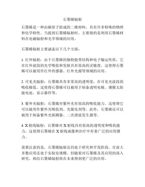 石墨烯辐射