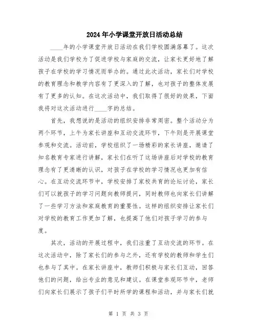 2024年小学课堂开放日活动总结