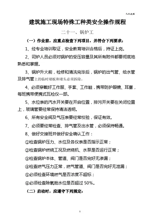 21、建筑施工现场：特殊工种类(锅炉工)安全操作规程