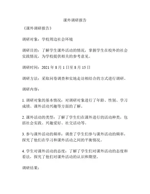 课外调研报告