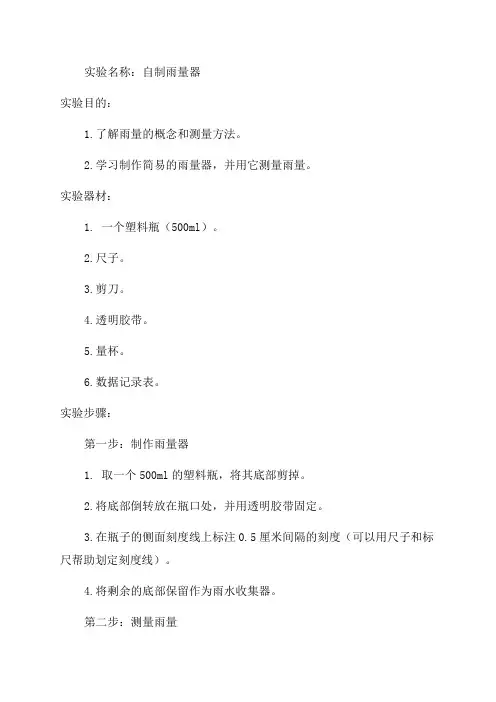 小学四年级科学自制雨量器实验报告单