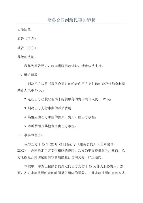 服务合同纠纷民事起诉状