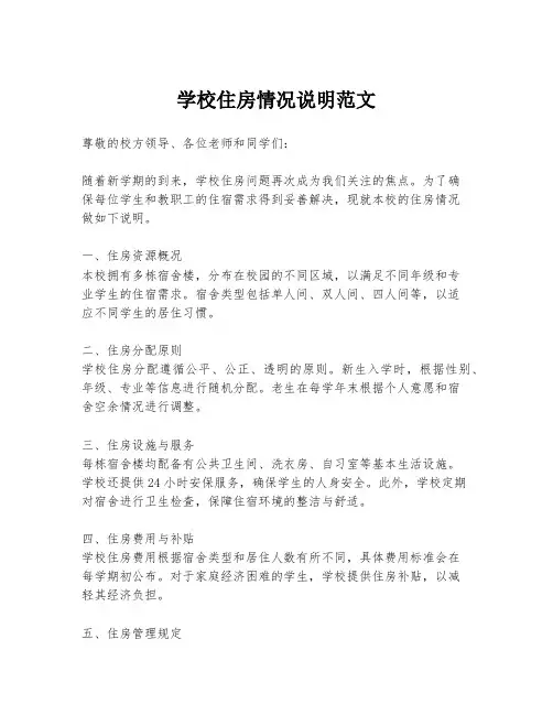 学校住房情况说明范文