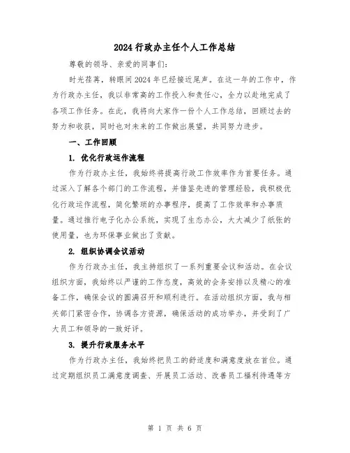 2024行政办主任个人工作总结(2篇)