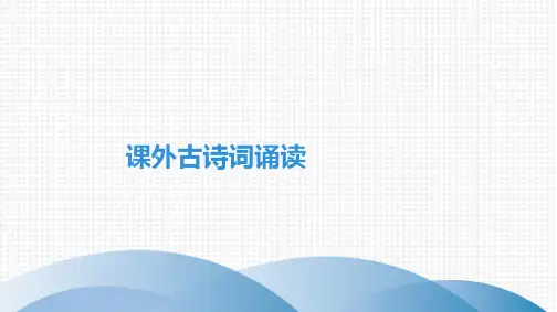 最新部编版七年级上册语文第三单元课外古诗词诵读
