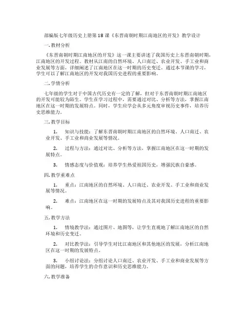 部编版七年级历史上册第18课《东晋南朝时期江南地区的开发》教学设计