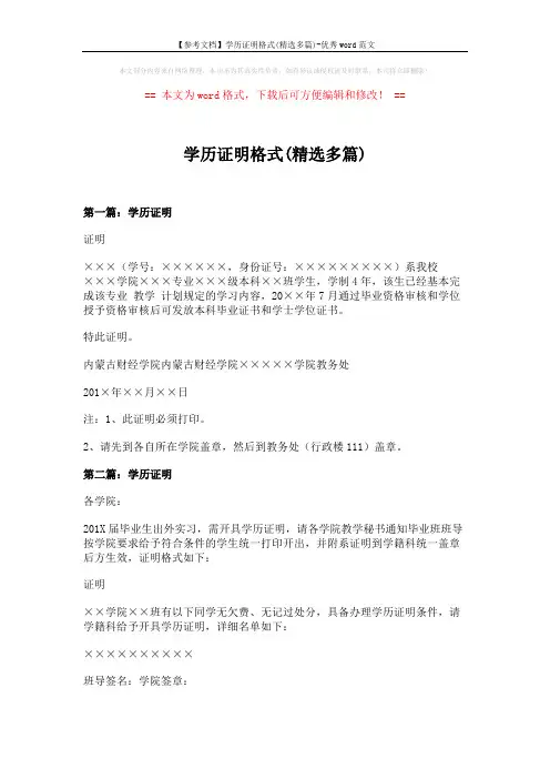 【参考文档】学历证明格式(精选多篇)-优秀word范文 (3页)