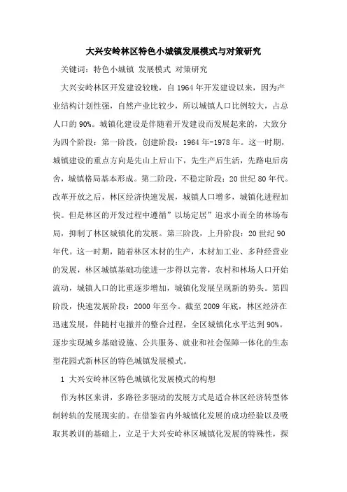 大兴安岭林区特色小城镇发展模式与对策研究