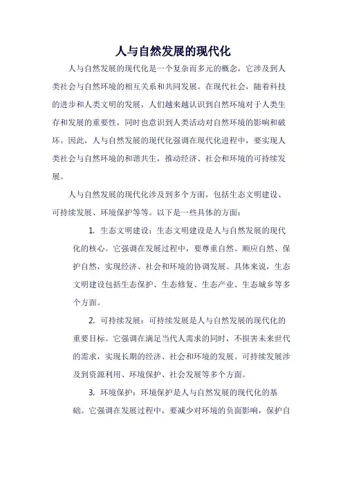 人与自然发展的现代化