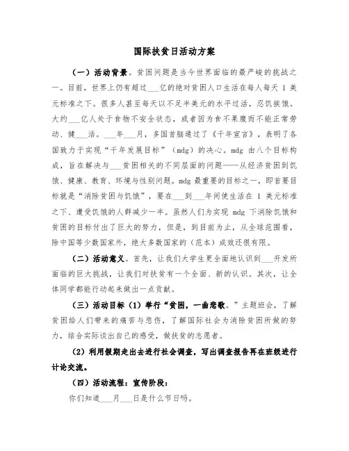 国际扶贫日活动方案(二篇)