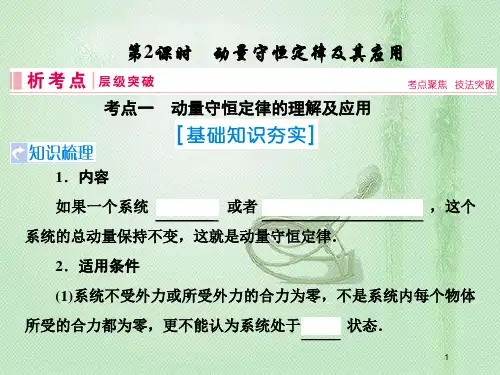 高考物理一轮复习 第六章 动量 动量守恒定律 第2节 动能守恒定律及其应用优质课件 新人教版