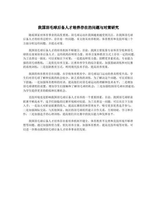 我国羽毛球后备人才培养存在的问题与对策研究