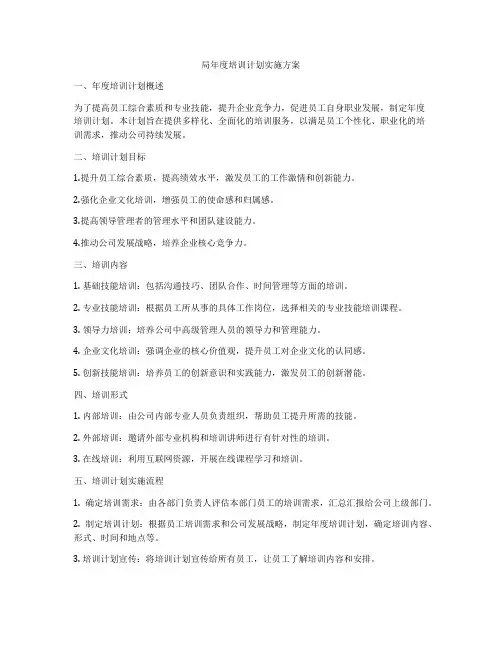 局年度培训计划实施方案