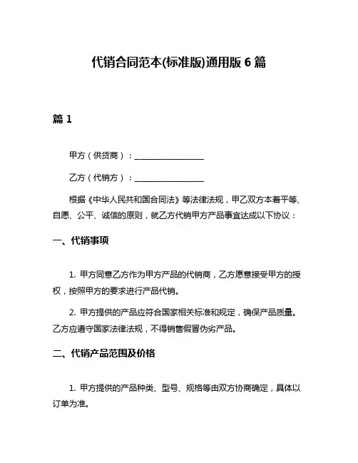 代销合同范本(标准版)通用版6篇