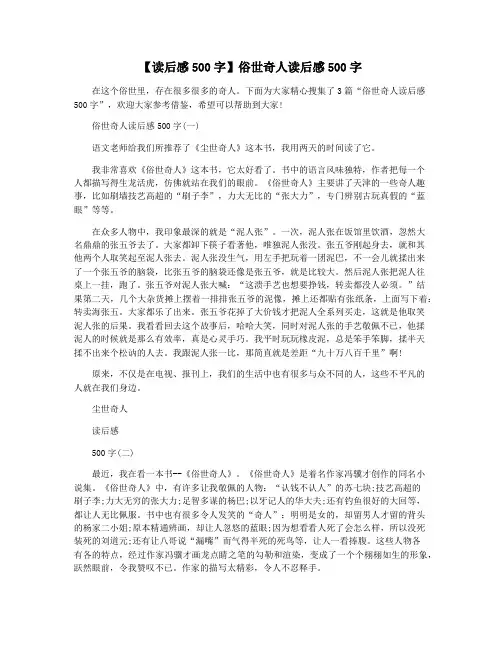【读后感500字】俗世奇人读后感500字