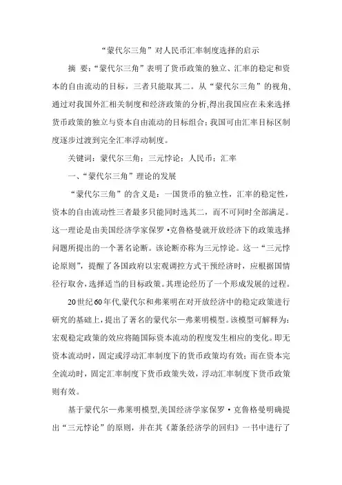 “蒙代尔三角”对人民币汇率制度选择的启示