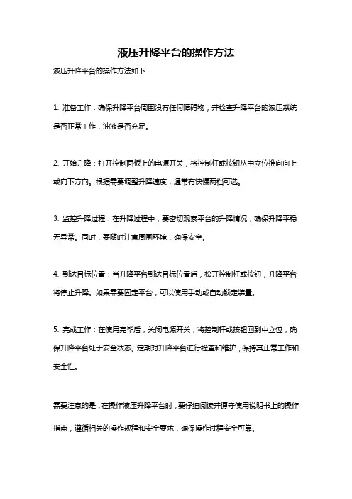 液压升降平台的操作方法