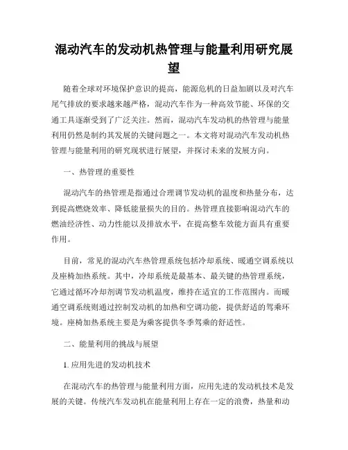 混动汽车的发动机热管理与能量利用研究展望
