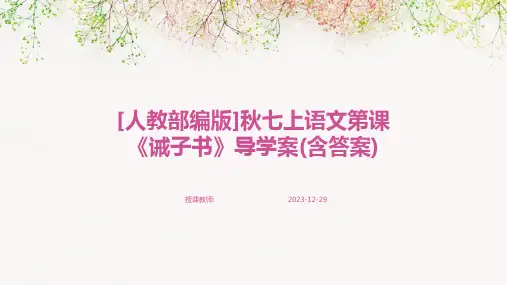 [人教部编版]秋七上语文第课《诫子书》导学案(含答案)