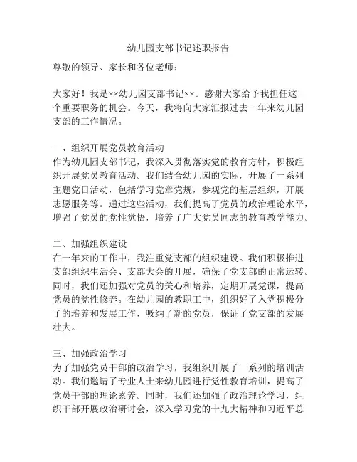 幼儿园支部书记述职报告