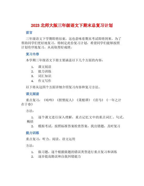 2023北师大版三年级语文下期末总复习计划 (2)