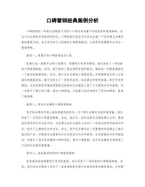 口碑营销经典案例分析