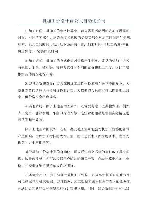 机加工价格计算公式自动化公司