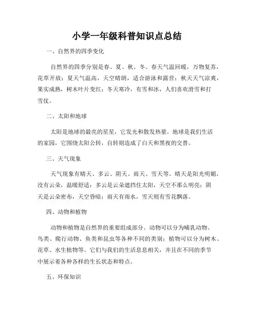 小学一年级科普知识点总结