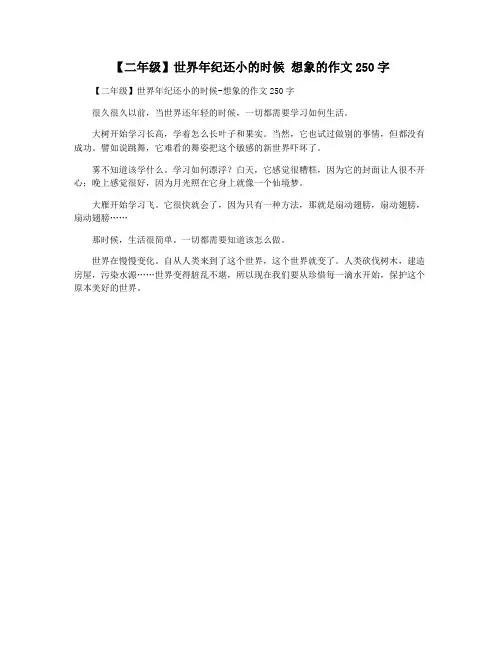 【二年级】世界年纪还小的时候 想象的作文250字