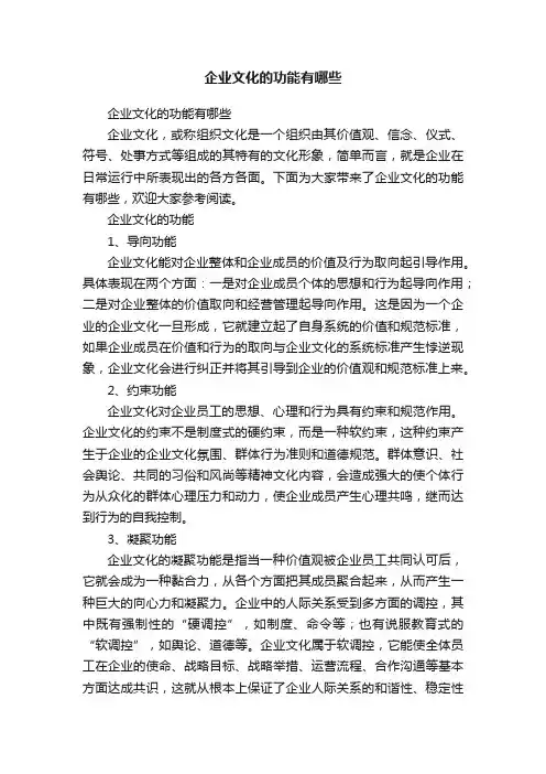 企业文化的功能有哪些