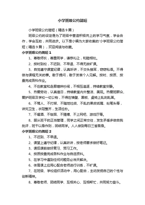 小学班级公约简短