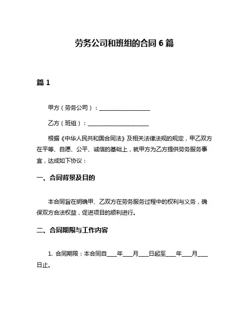 劳务公司和班组的合同6篇