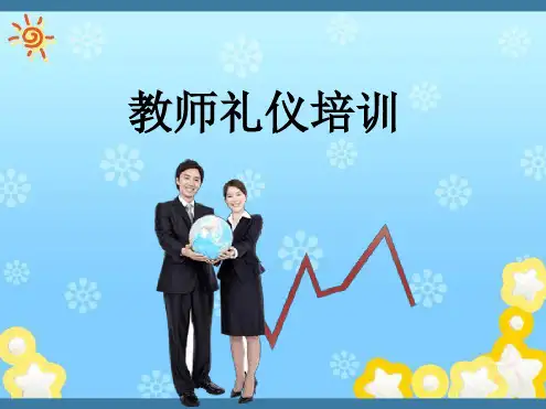 教师礼仪培训完整最新PPT课件
