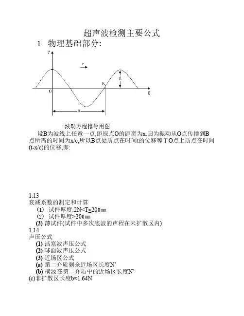 超声波检测主要公式