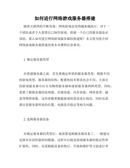 如何进行网络游戏服务器搭建