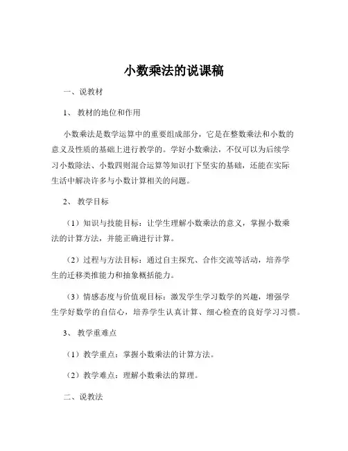 小数乘法的说课稿