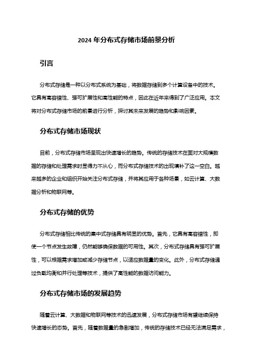 2024年分布式存储市场前景分析