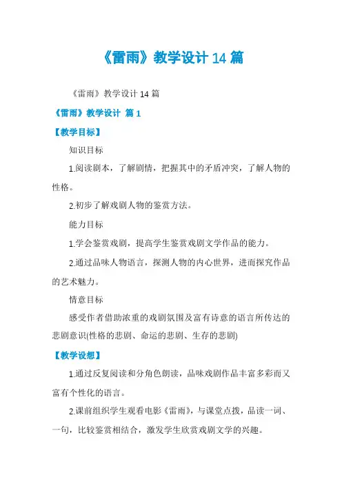 《雷雨》教学设计14篇