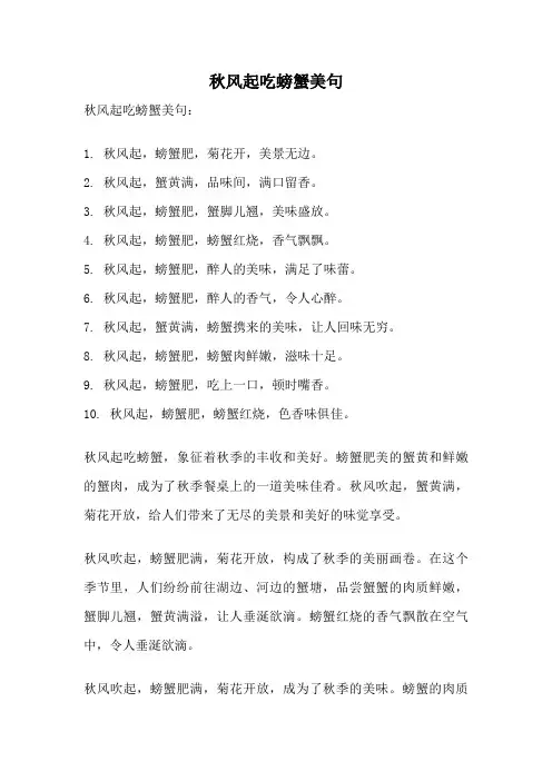 秋风起吃螃蟹美句