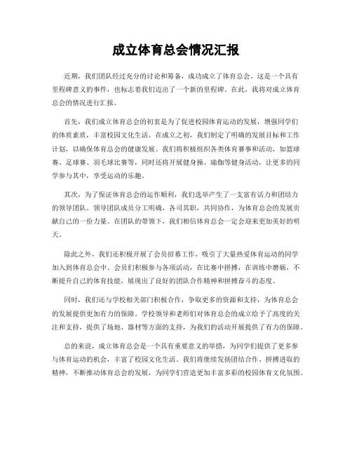 成立体育总会情况汇报