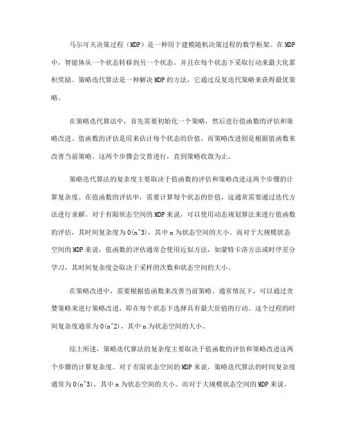 马尔可夫决策过程中的策略迭代算法复杂度分析(五)