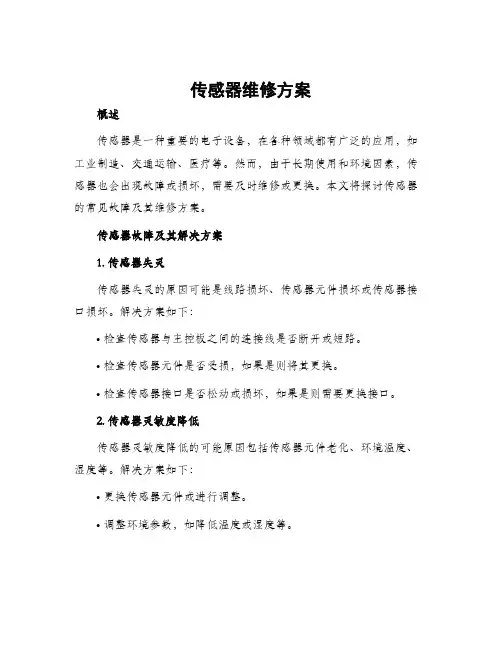 传感器维修方案