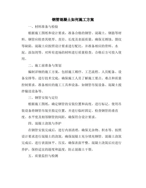 钢管混凝土如何施工方案