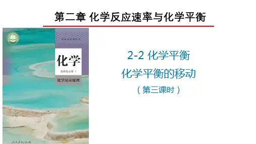 化学平衡的移动课件-高二上学期化学人教版(2019)选择性必修1 