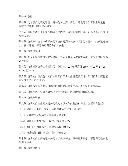 公司领导值夜班管理制度