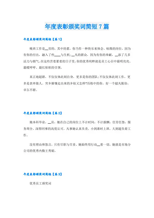 年度表彰颁奖词简短7篇