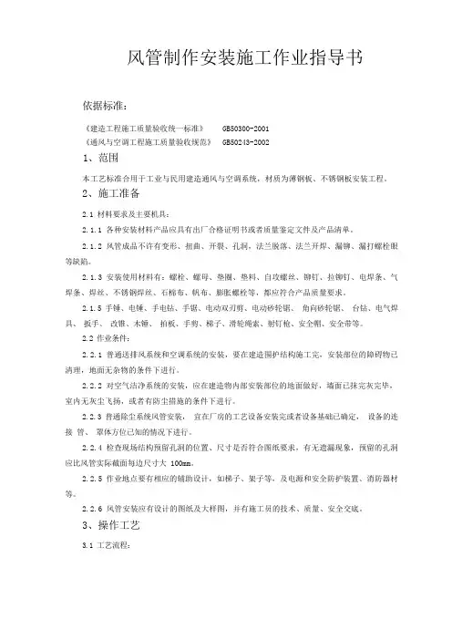 风管制作安装作业指导书